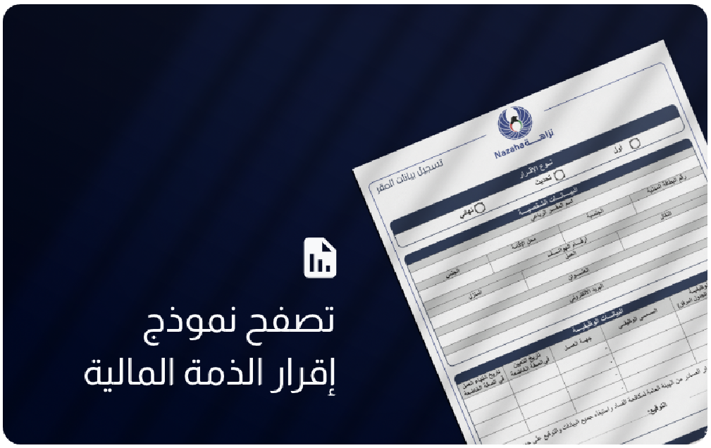 تصفح نموذج إقرار الذمة المالية